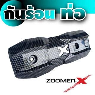 กันร้อนฝาครอบท่อแต่ง เคฟล่า รถzoomer-x เกรดดี สำหรับ สินค้าพร้อมส่งกันร้อนท่อ