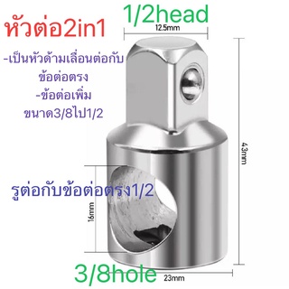 ภาพขนาดย่อของภาพหน้าปกสินค้าตัวแปลงลูกบล็อก ข้อต่อบล็อก บล็อกข้อลด บล็อกข้อเพิ่ม ลูกบล็อก ตัวแปลงบล็อก ขนาด 1/2 3/8 1/4 3/4 แกนหกเหลี่ยม ประแจบล็อก จากร้าน njn_relaxshop บน Shopee ภาพที่ 7