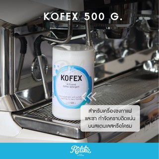 ภาพหน้าปกสินค้าRatika | Kofex : ผงล้างทำความสะอาดหัวชงกาแฟ / ผงล้างเครื่องชงกาแฟ อุปกรณ์ ขนาด 500g ที่เกี่ยวข้อง