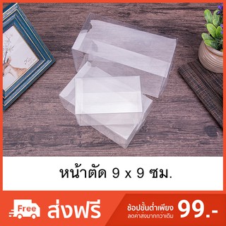 กล่องพลาสติกใส PET กล่องใส่ของชำร่วย กล่องพับใส หน้าตัด9x9ซม.(50ใบ/แพค)