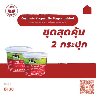 เแดรี่โฮม Organic Yogurt No Sugar 450g.  SET 2 กระปุก***จัดส่งสินค้าเฉพาะในกรุงเทพฯ เท่านั้น***