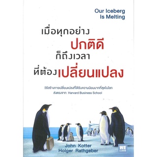 หนังสือ   เมื่อทุกอย่างปกติดี ก็ถึงเวลาที่ต้องฯ