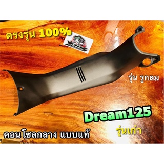 คอนโซลกลาง DREAM125 รูกลม คอนโซล ดรีม 125 แบบแท้