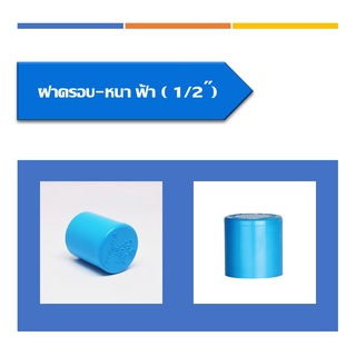 ฝาครอบหนา พีวีซีขนาด1/2"-1" วัสดุเกรดพรีเมียม หนาพิเศษ น้ำหนักดี ทนทาน(10ชิ้น/แพ็ค)