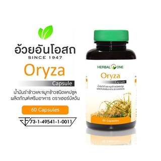 Herbal One Oryza เฮอร์บัล วัน โอไรซา น้ำมันรำข้าว 60 แคปซูล อ้วยอันน้ำมันรำข้าว