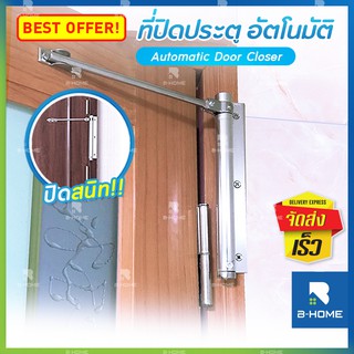 ที่ปิดประตูอัตโนมัติ B-HOME บานสวิงประตู โช๊คประตูบ้าน สปริงปิดประตู Spring Door อุปกรณ์ช่วยปิดประตู