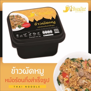 สินค้า หม้อร้อนข้าวผัด-ใช้ข้าวแท้