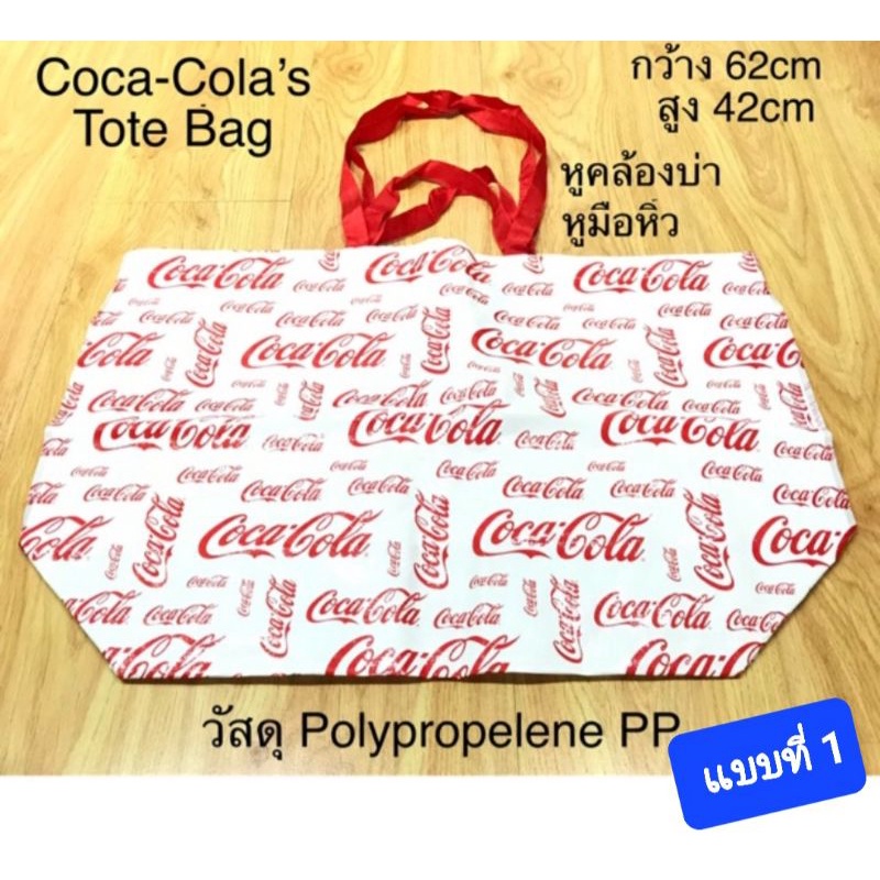 กระเป๋าจ่ายตลาด-coca-colas-tpte-bag