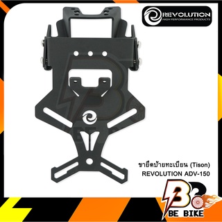 ขายึดป้ายทะเบียน(Tison) REVOLUTION ADV-150