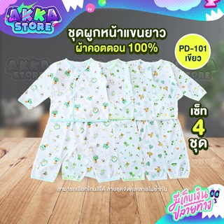 ชุดผูกหน้าแขนยาวสำหรับเด็กแรกเกิด เซ็ท 4 ชุด ผ้าคอตตอน100% นุ่มสวมใส่สบาย ไม่ระคายเคืองผิวลูกน้อย