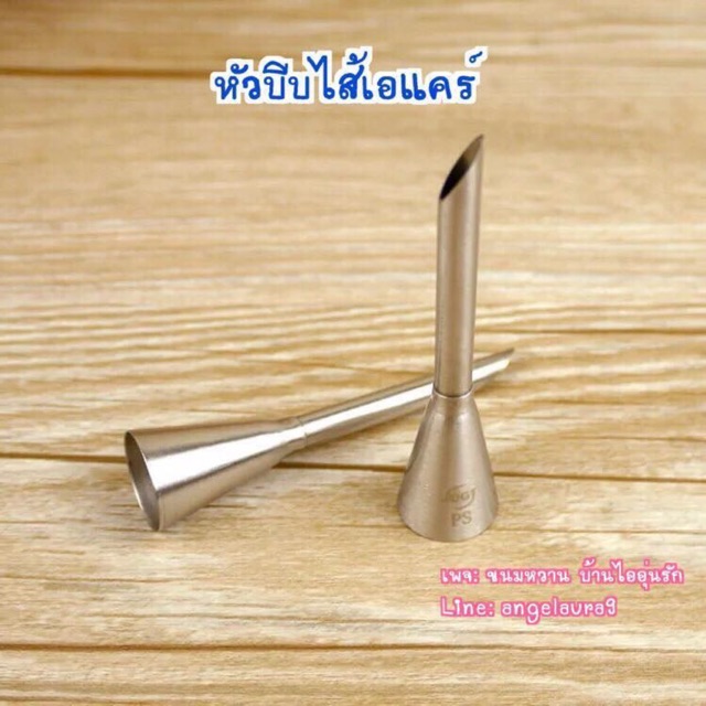 หัวบีบไส้ขนม-หัวบีบไส้เอแคร์-หัวบีบครีม-เกรดอย่างดี