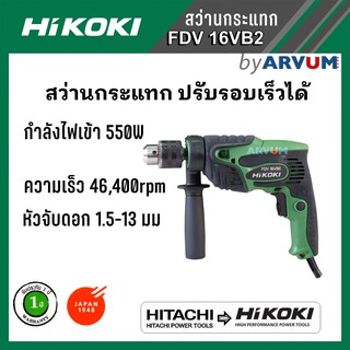 HIKOKI (HITACHI เก่า) สว่านกระแทก ไฟฟ้า ปรับความเร็วได้ ขนาด 16มม. (5/8") รุ่น FDV16VB2 (รับประกัน 1 ปี)