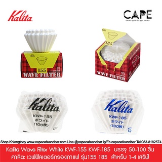 Kalita Wave Filter White KWF-155 KWF-185 คาลิตะ เวฟฟิลเตอร์กรองกาแฟ รุ่น155 185  บรรจุ 50-100 ชิ้น สำหรับ 1-4 เสริฟ์