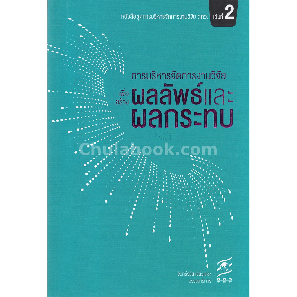 9786164171022-การบริหารจัดการงานวิจัยเพื่อสร้างผลลัพธ์และผลกระทบ-หนังสือชุดการบริหารจัดการงานวิจัย-สกว-เล่มที่-2