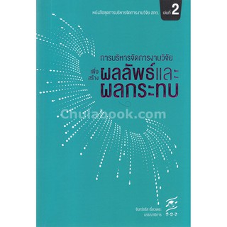 9786164171022 การบริหารจัดการงานวิจัยเพื่อสร้างผลลัพธ์และผลกระทบ :หนังสือชุดการบริหารจัดการงานวิจัย สกว. เล่มที่ 2