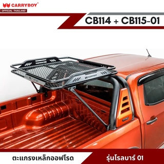 CARRYBOY ชุดตะแกรงเหล็ก OFF ROAD + เสาค้ำ (รุ่น CB114)