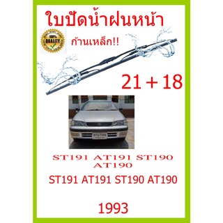 ใบปัดน้ำฝน ST191 AT191 ST190 AT190 ST191 AT191 ST190 AT190 1993 21+18 ใบปัดน้ำฝน ใบปัดน้ำฝน