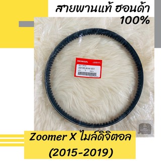 สายพานแท้ศูนย์ฮอนด้า Zoomer X ไมล์ดิจิตอล (2015-2019) (23100-K44-V01) ซูมเมอร์เอ็กซ์ ซูมเมอร์X อะไหล่แท้