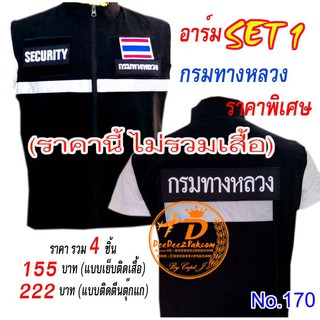 (ไม่รวมเสื้อ) ​กรมทางหลวง set​1​ ราคารวม 4 ชิ้น​ 155​ บาท​, ราคาแบบติดตีนตุ๊กแก 222 บาท อาร์ม No.170 / DEEDEE2PAKCOM