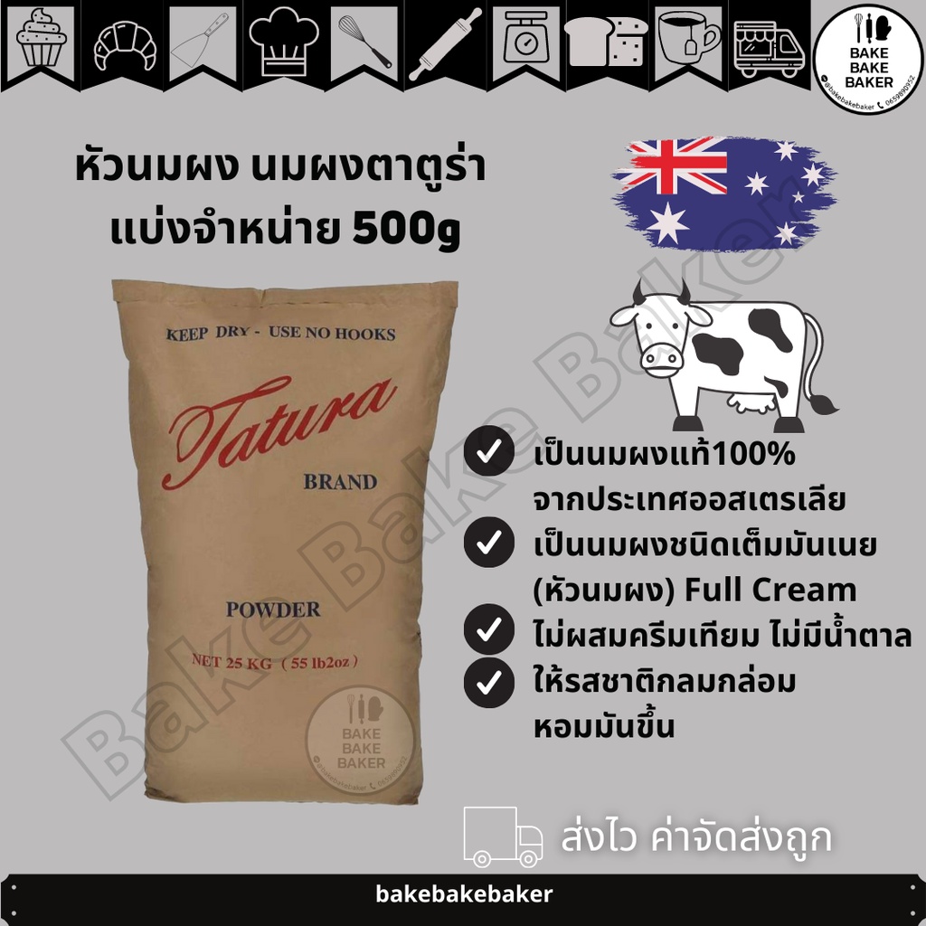 ภาพหน้าปกสินค้าหัวนมผง​ นมผงตา​ตู​ร่า แบ่งจำหน่าย​ 500g​ นมผงเต็มมันเนย​ นมผงเบเกอรี่​ Tatura​ milk powder​ จากร้าน bakebakeofficial บน Shopee