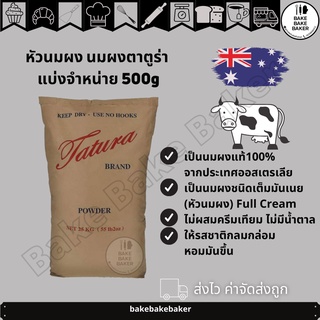 สินค้า หัวนมผง​ นมผงตา​ตู​ร่า แบ่งจำหน่าย​ 500g​ นมผงเต็มมันเนย​ นมผงเบเกอรี่​ Tatura​ milk powder​