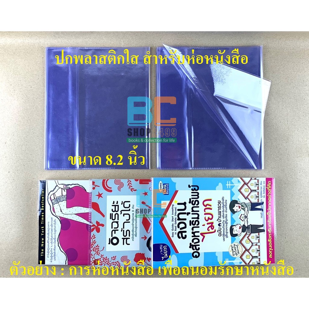 ภาพสินค้าขายส่ง ปกพลาสติกใส ห่อหนังสือ ขนาดกลาง 8.2 นิ้ว (ซื้อ10ปกแถม1ปก) ปกห่อหนังสือ จากร้าน bcshop2499 บน Shopee ภาพที่ 1