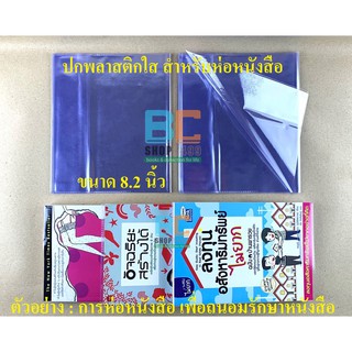 ภาพขนาดย่อของภาพหน้าปกสินค้าขายส่ง ปกพลาสติกใส ห่อหนังสือ ขนาดกลาง 8.2 นิ้ว (ซื้อ10ปกแถม1ปก) ปกห่อหนังสือ จากร้าน bcshop2499 บน Shopee ภาพที่ 1