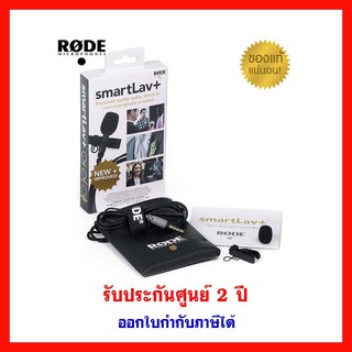 ไมค์ติดมือถือ RODE SmartLav+  for ios/Android ของแท้ 100%