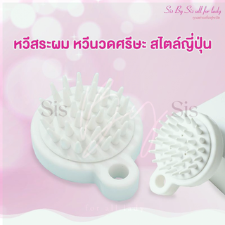 ราคาขายถูกมาก🚿🧼 หวีสระผมสไตล์ญี่ปุ่น🪞🧽 สไตล์มูจิ หวีนวดศรีษะ แปรงสระผม หวีสระผม หวีตีฟอง แปรงช่วยตตีฟอง