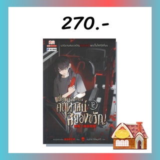 [พร้อมส่ง] เมื่อผมเป็นเจ้าของคฤหาสน์สยองขวัญ เล่ม 12 (28 เล่มจบ)