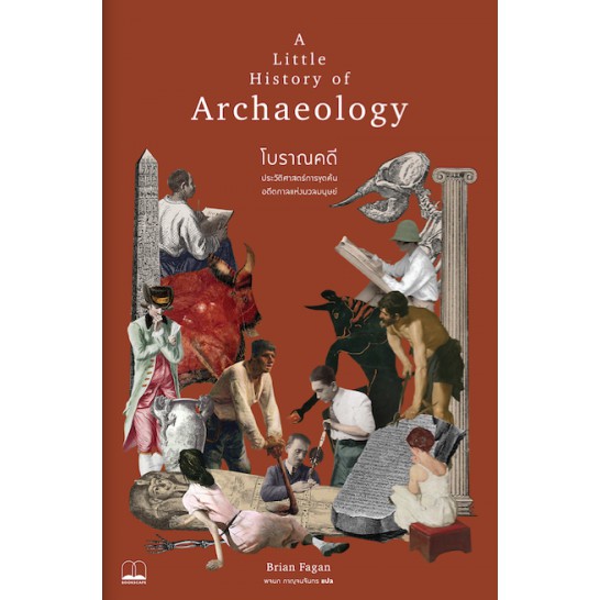 9786168221242-โบราณคดี-ประวัติศาสตร์การขุดค้นอดีตกาลแห่งมวลมนุษย์-a-little-history-of-archaeology