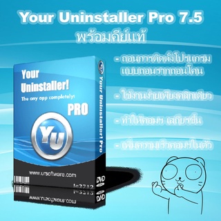 Your Uninstaller Pro โปรแกรมช่วยถอนการติดตั้งโปรแกรมที่ท่านไม่ต้องการ ออกจากคอมฯ