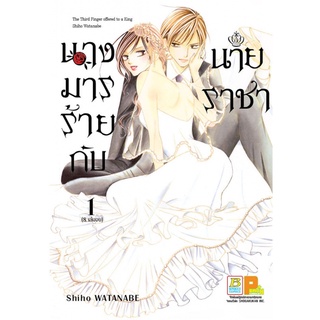 นางมารร้ายกับนายราชา 1-8เล่มจบ แยกเล่ม หนังสือการ์ตูนมือ 1