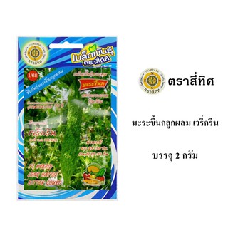 เมล็ดพันธุ์ มะระขี้นกลูกผสม เวรี่กรีน 2 กรัม/ซอง ตราสี่ทิศ