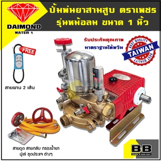 เครื่องพ่นยา ปั๊มพ่นยาสามสูบ ตราเพชร DIAMOND WATER ขนาด 6 หุน 1 นิ้ว รับประกันคุณภาพ มาตรฐานไตหวัน