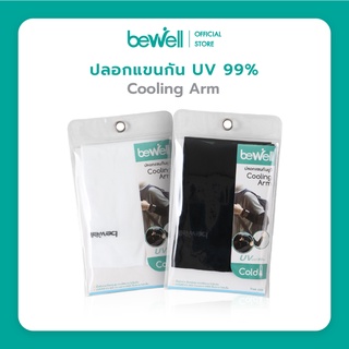 [ซื้อ 1 แถม 1] Bewell  ปลอกแขนกัน UV 99% ใส่สบาย เย็น ระบายอากาศได้ดี ไม่อับชื้น