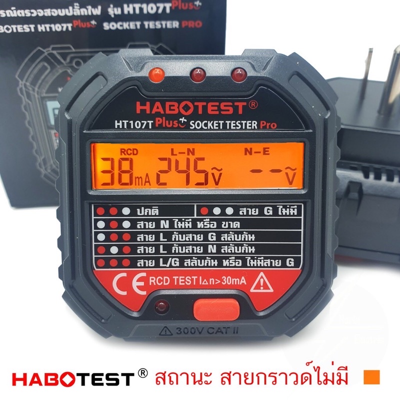 habotest-ht107t-plus-ทริบได้-ตัวทดสอบปลั๊กไฟ-ภาษาไทยใช้งานง่าย-ตัวใหม่อัพเกรดความแม่นยำ-ของแท้