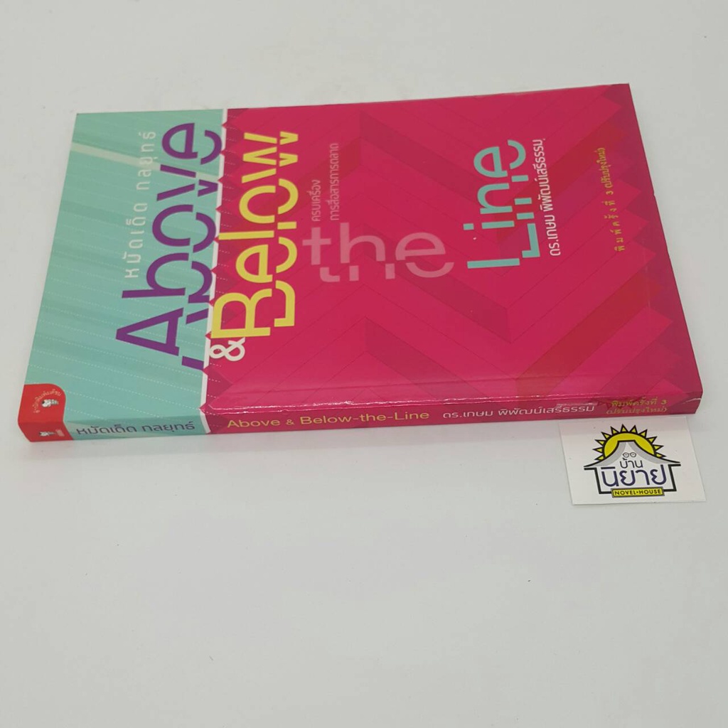 หมัดเด็ด-กลยุทธ์-above-amp-below-the-line-ครบเครื่องการสื่่อสารการตลาด-เขียนโดย-ดร-เกษม-พิพัฒน์เสรีธรรม-ราคาปก-195