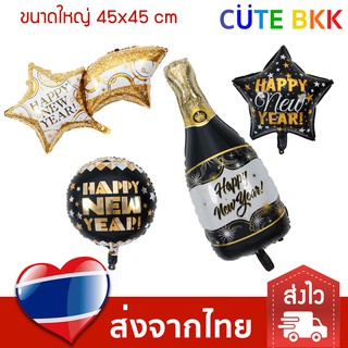 [ส่งด่วน] ลูกโป่ง Happy New Year ปาร์ตี้ ลูกโป่งปีใหม่ 2023