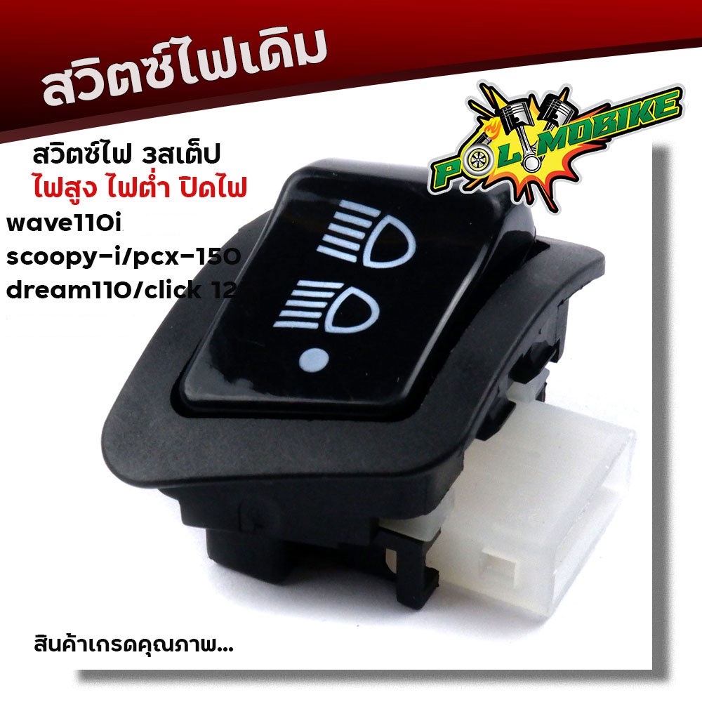 สวิตซ์ 3สเต็ป สูง ต่ำ ปิดไฟ WAVE110i, Scoopy-i, PCX150, Dream110, Click125i งานเกรดAAA สวิตซ์ไฟสูงต่ำ ยกเว้น LED