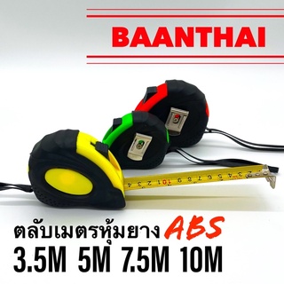 ตลับเมตรหุ้มยางอย่างดี ขนาด 3.5 เมตร, 5 เมตร, 7.5 เมตร (คละสี) คุ้มค่า ราคาถูก คุณภาพดี!!!