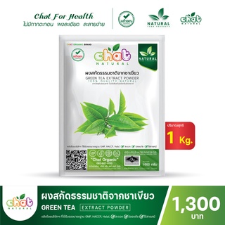 ผงสกัดธรรมชาติจากชาเขียว Green Tea Extract Powder 1000 กรัม 