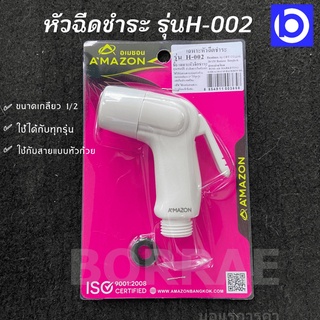 * เฉพาะหัวฉีด * หัวฉีดชำระในห้องน้ำ ใช้ได้กับสายชำระแบบหัวถ้วย AMAZON รุ่น H-002