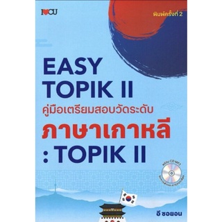 หนังสือ Easy Topik 2 คู่มือเตรียมสอบวัดระดับภาษาเกาหลี : TOPIK II +CD-MP3 : คู่มือเตรียมสอบ การใช้ภาษาเกาหลี