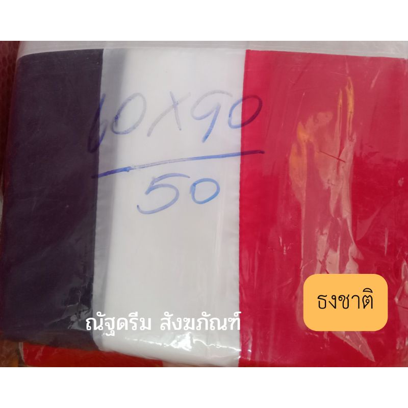 ธง-ธงธรรมจักร-ธงชาติ-ขนาด60-90