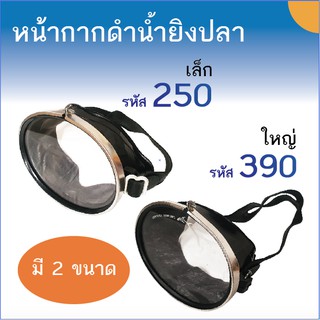 ภาพหน้าปกสินค้าหน้ากากดำน้ำ รุ่น 250(ธรรมดา) และ รุ่น 390(ใหญ่พิเศษ) สำหรับดำน้ำยิงปลา ว่ายน้ำ แว่นดำน้ำ แว่นตาดำน้ำ ที่เกี่ยวข้อง