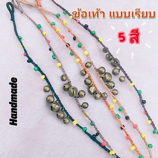 พร้อมส่ง ข้อเท้าแฮนเมดกระดิ่งทองเหลือง ลูกปัดสีฮิต เรียบๆสบายๆ