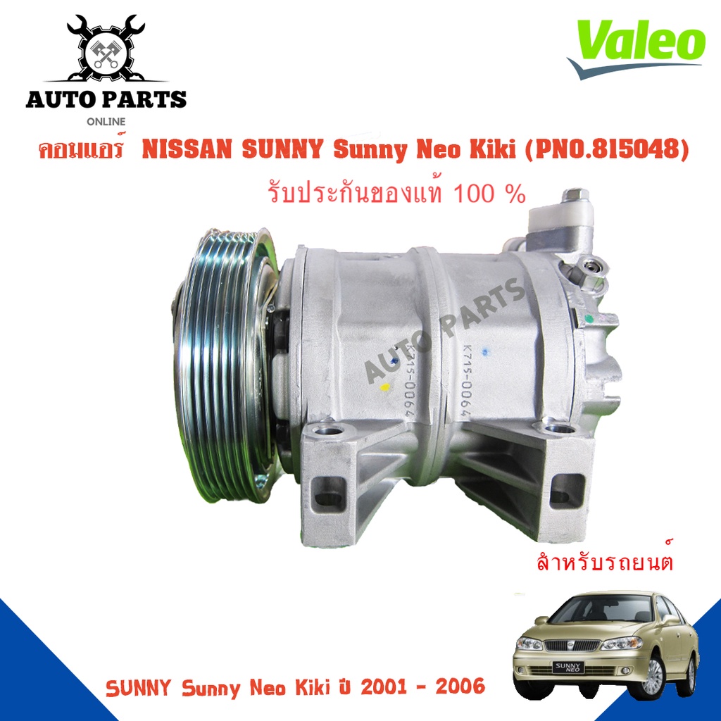 คอมแอร์รถยนต์-compressor-nissan-sunny-sunny-neo-kiki-ปี-2001-2006-ยี่ห้อ-valeo-แท้100-no-815048