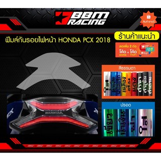 ฟิล์มกันรอยไฟท้าย HONDA PCX 2018