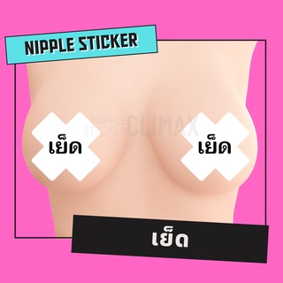 👉👌 สติ๊กเกอร์ปิดหัวนม 👉👌 ภาษาไทย (ขั้นต่ำ 2 คู่ : คละแบบอื่นได้) ปิดจุก แปะนม แปะจุก แฟนซี เซ็กซี่